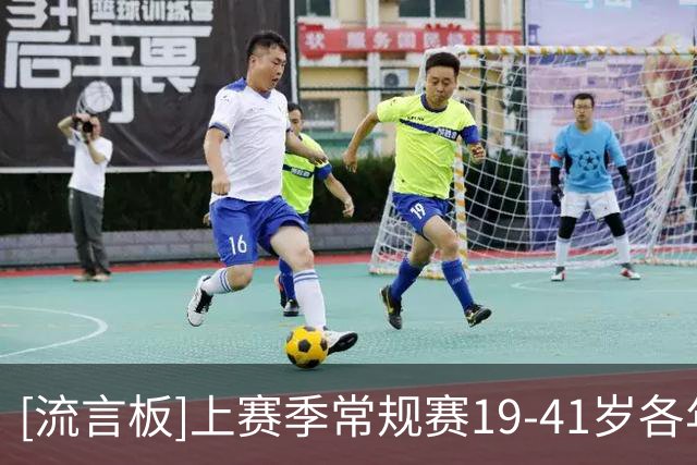 [流言板]上赛季常规赛19-41岁各年龄段场均得分王：四名76人球员上榜